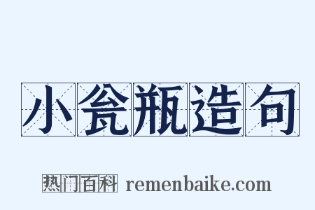 小瓮瓶造句是什么意思的图片